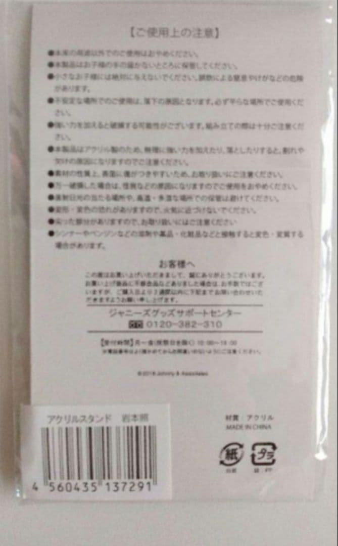  Man　岩本照　アクリルスタンド　8体　まとめ売り