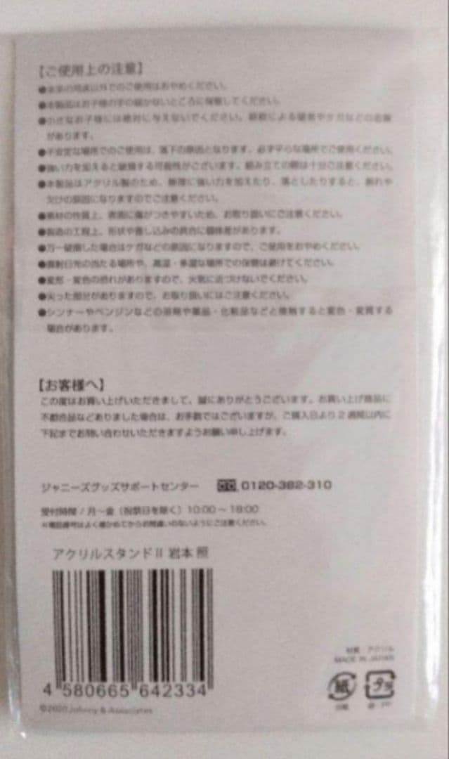  Man　岩本照　アクリルスタンド　8体　まとめ売り
