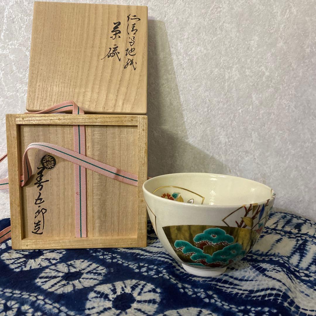 永楽善五郎　仁清写茶碗　植物絵