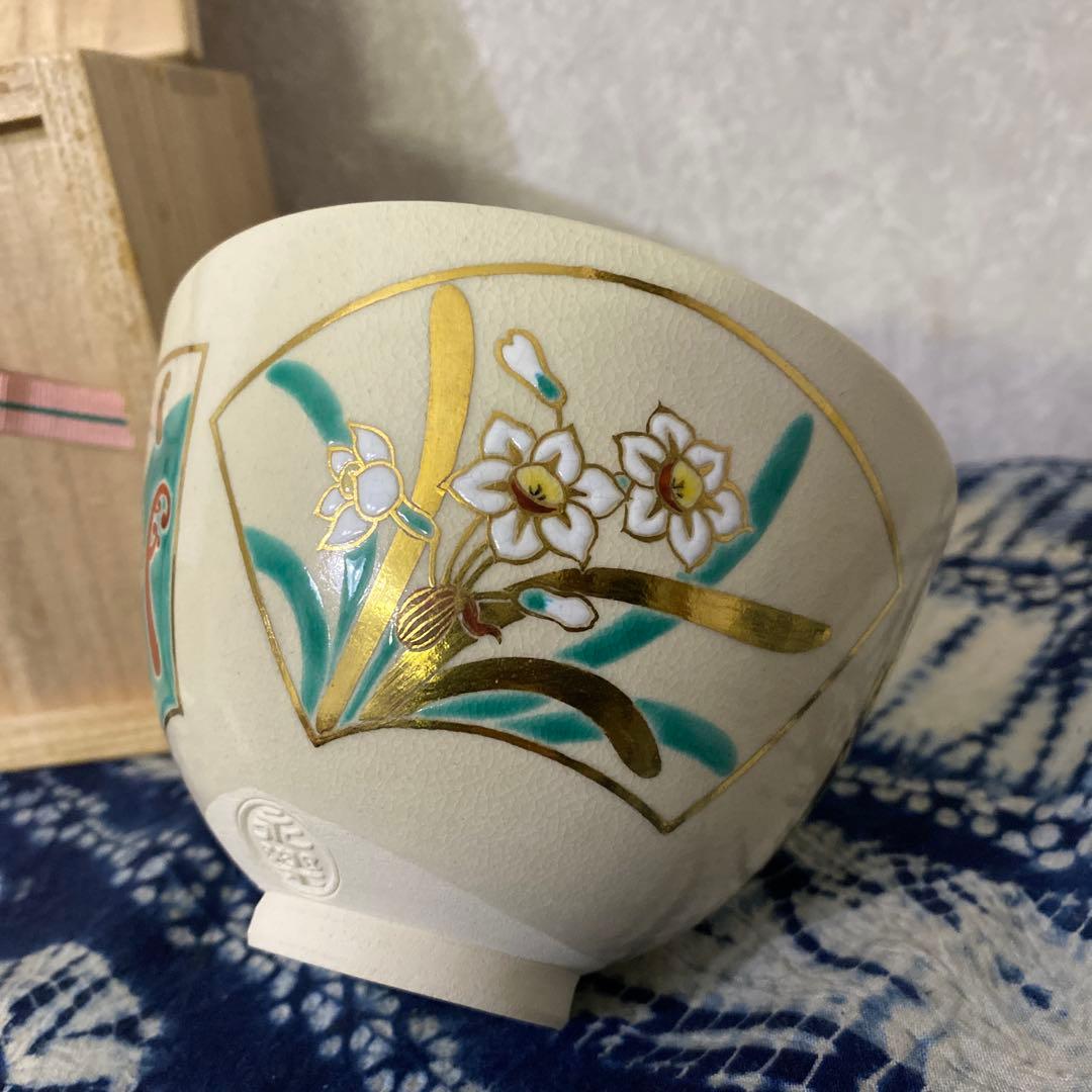 永楽善五郎　仁清写茶碗　植物絵