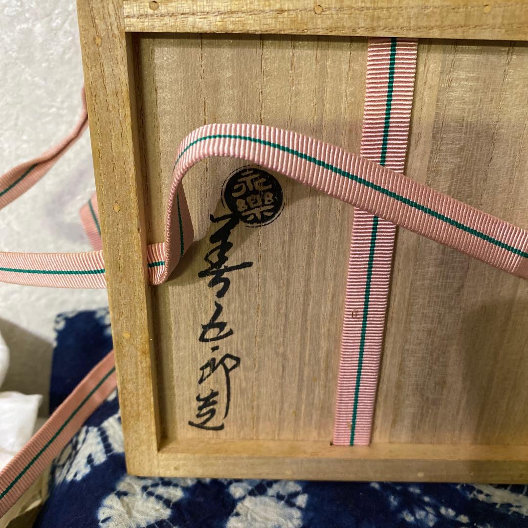 永楽善五郎　仁清写茶碗　植物絵