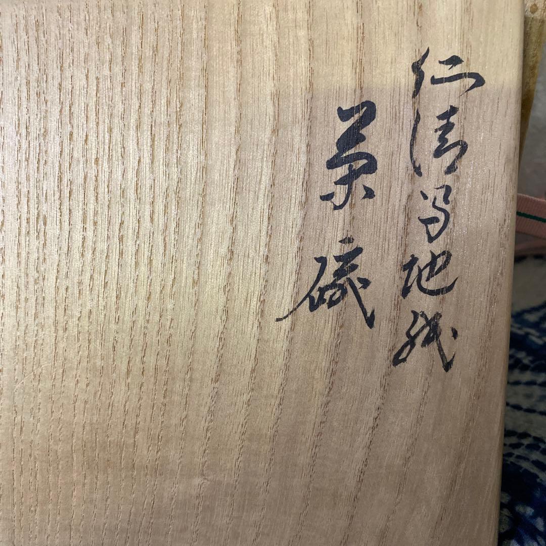 永楽善五郎　仁清写茶碗　植物絵