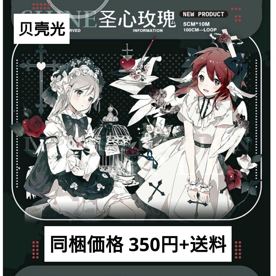 J541＃圣心玫瑰(贝壳光)shine切り売り海外人物マステ女の子