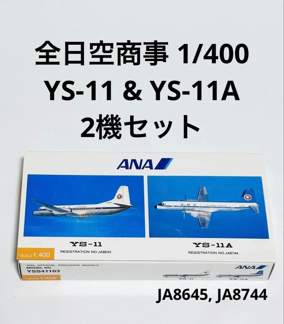 全日空商事 1/400 ANA YS-11 & YS-11A YS541103
