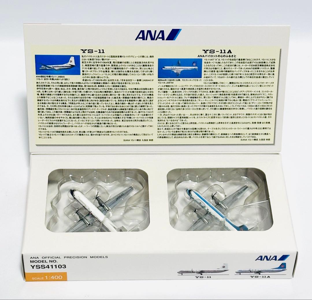 全日空商事 1/400 ANA YS-11 & YS-11A YS541103