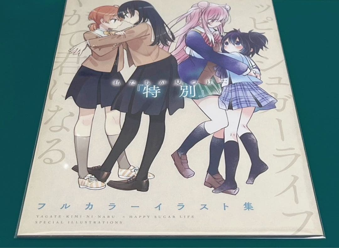 【激レア】　ハッピーシュガーライフ　やがて君になる　フルカラーイラスト集　希少