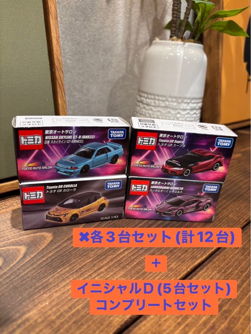 2026TOKYO auto salon 限定トミカ イニシャルＤ 17台セット