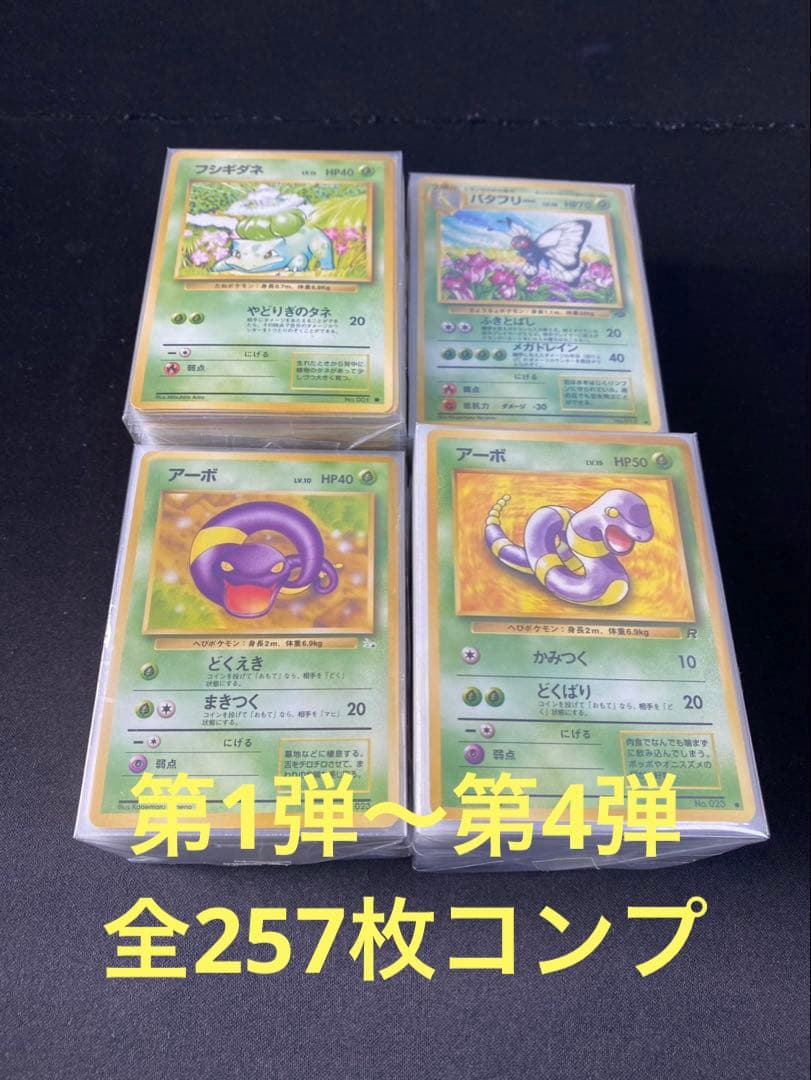 ポケモンカード旧裏 第1弾〜第4弾全257枚コンプリート　リザードン等