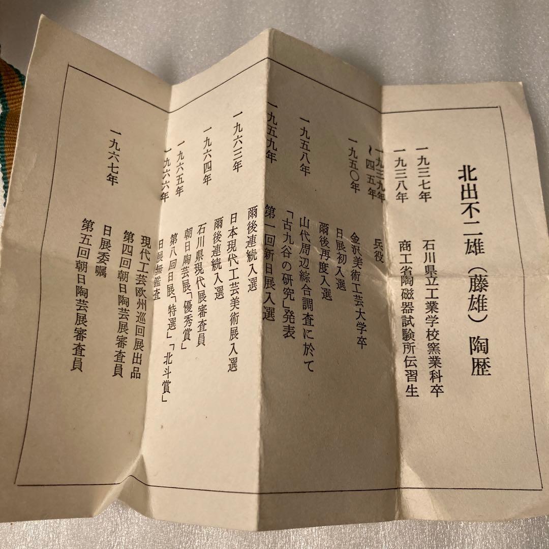 九谷焼　北出不二雄　色絵更紗文　盃