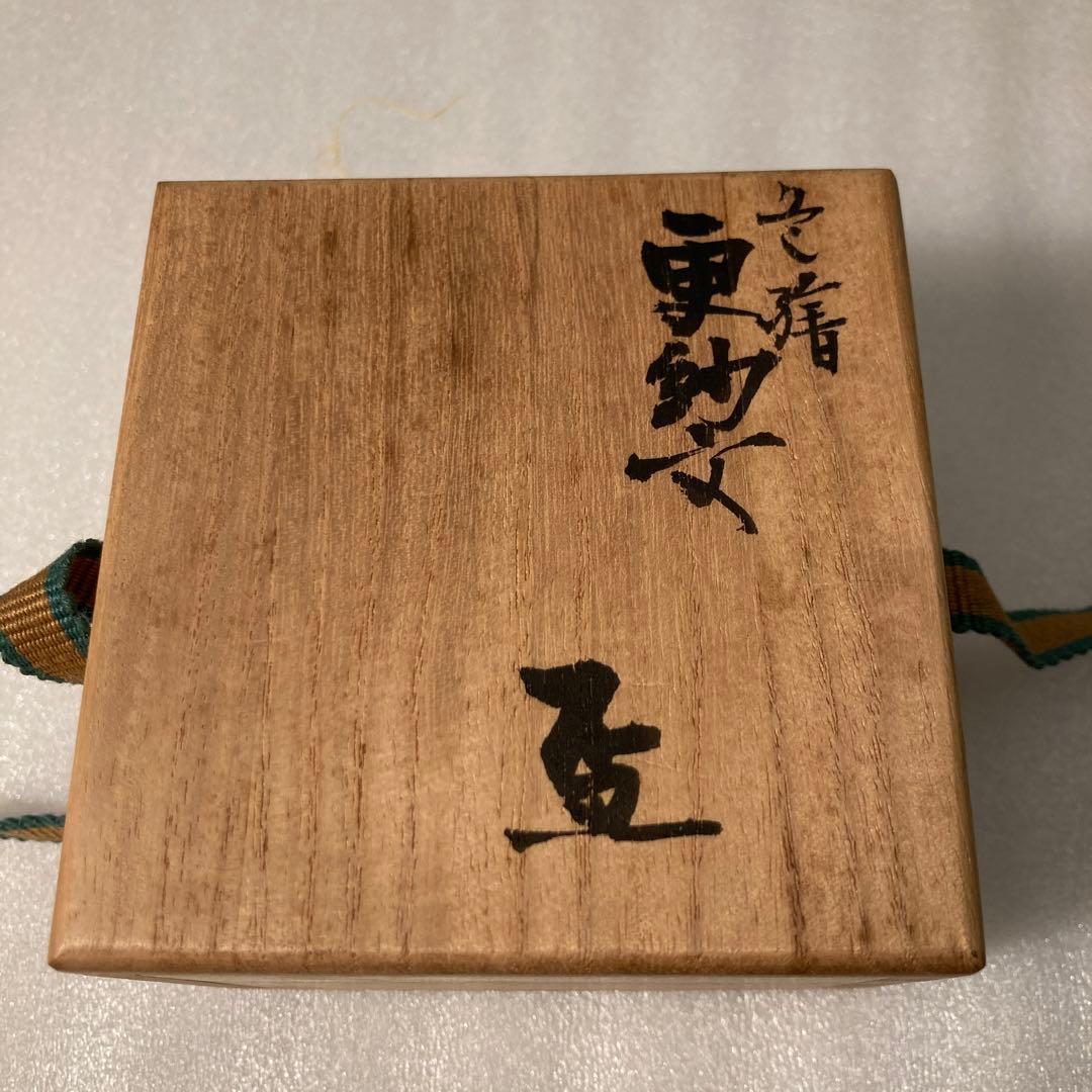 九谷焼　北出不二雄　色絵更紗文　盃