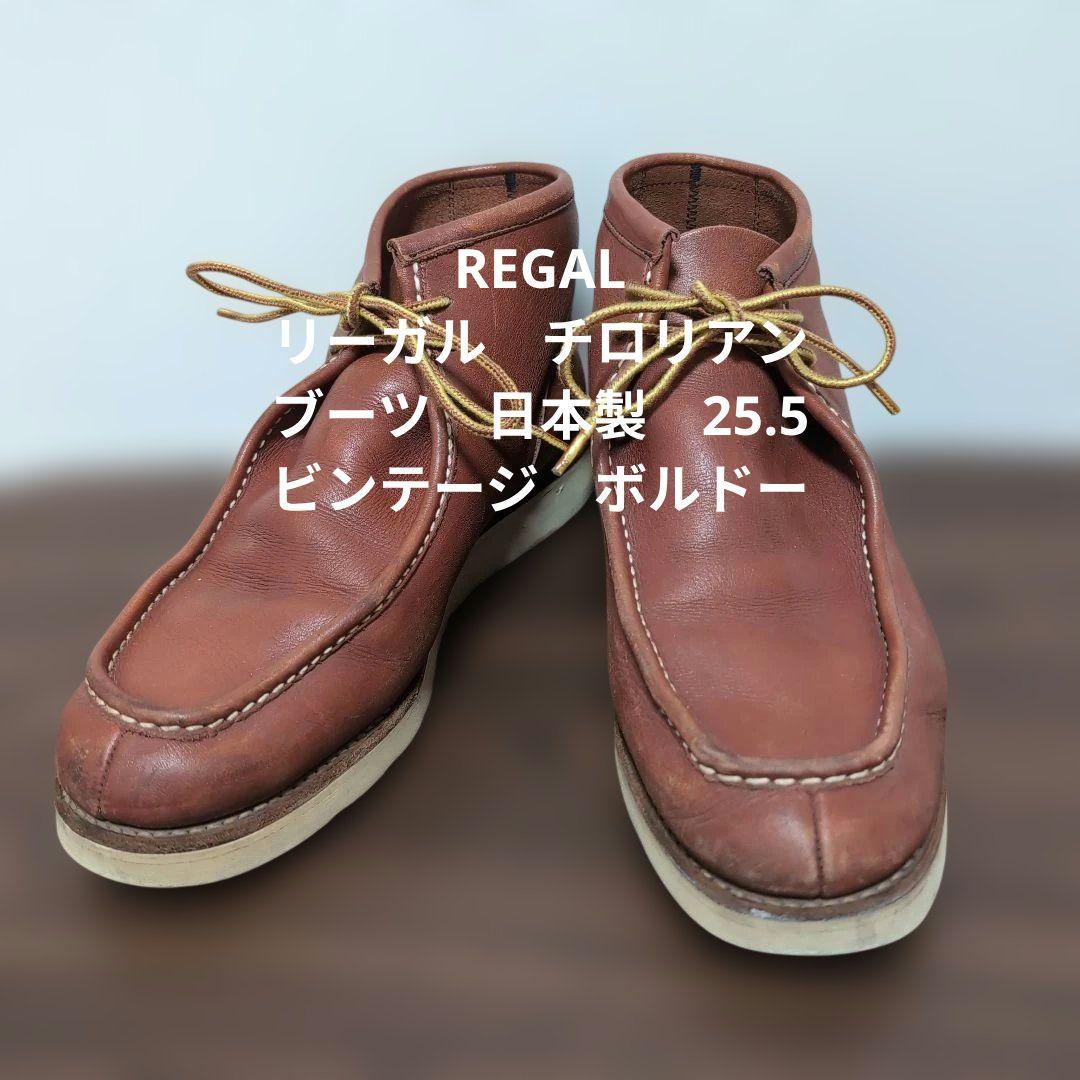 REGAL リーガル　チロリアンブーツ　日本製　25.5 ビンテージ　ボルドー