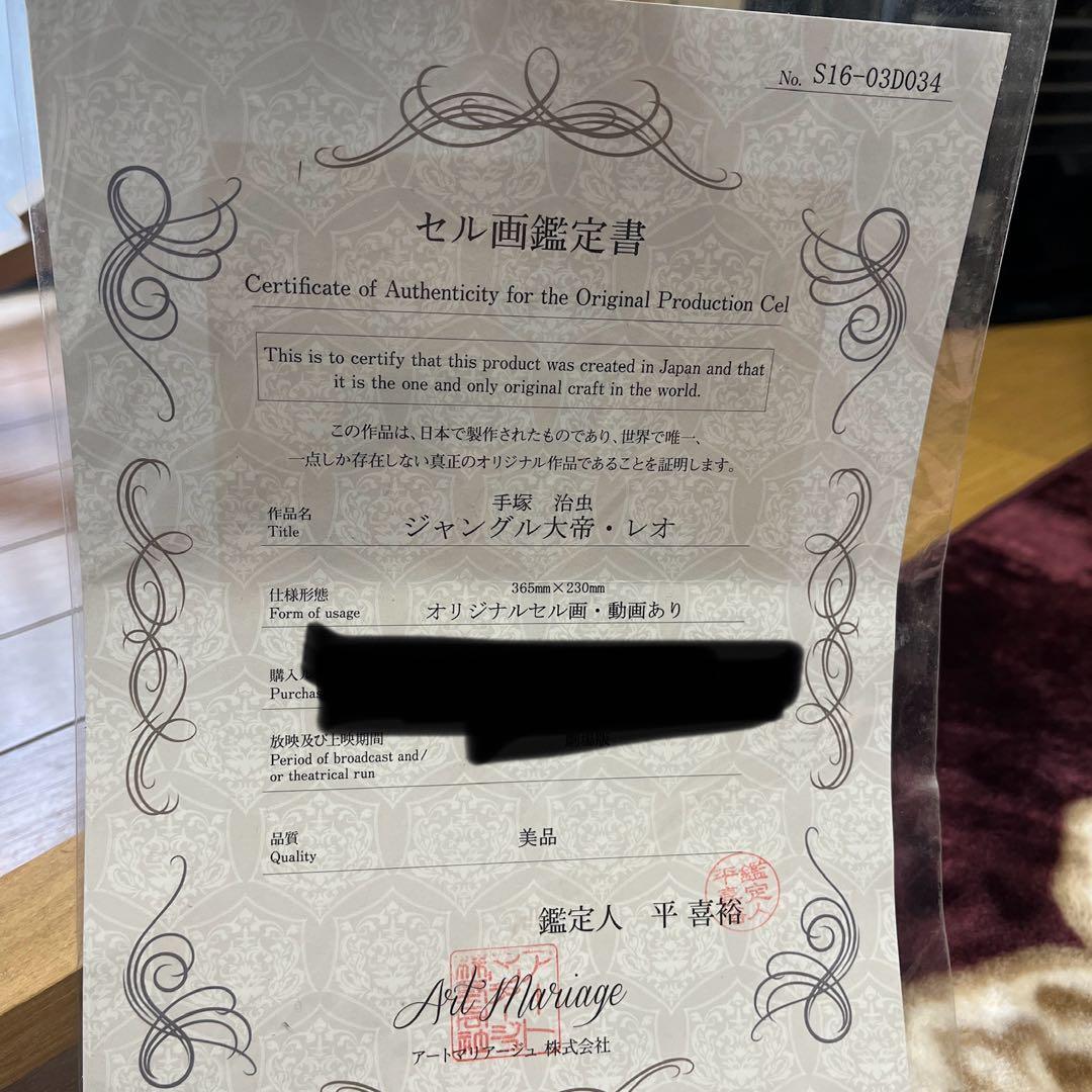 手塚治虫　レア　ジャングル大帝レオ　セル画　鑑定書付き
