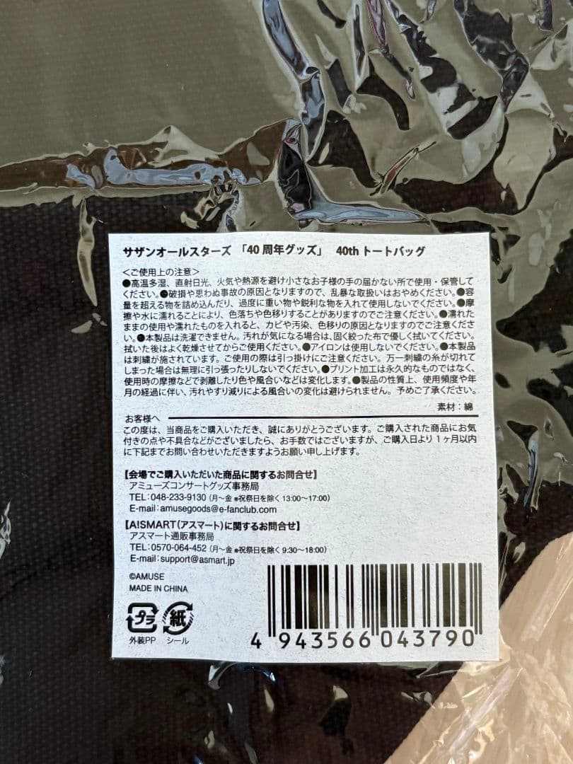 新品未開封！サザンオールスターズ 40th トートバッグ