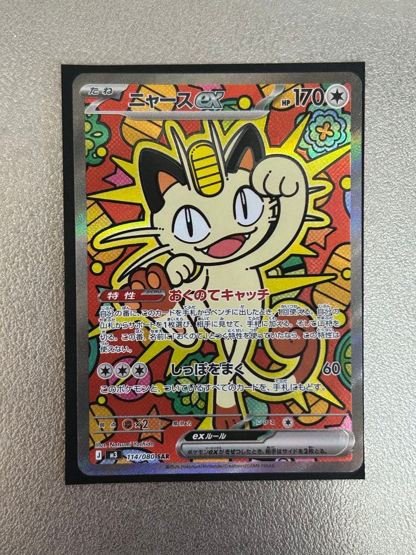 ニャース ex SAR 174/080