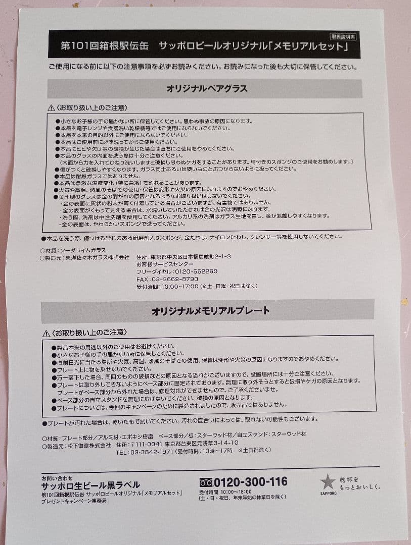 当選品サッポロ生ビール黒ラベル×箱根駅伝メモリアルセット(プレート＆ペアグラス)