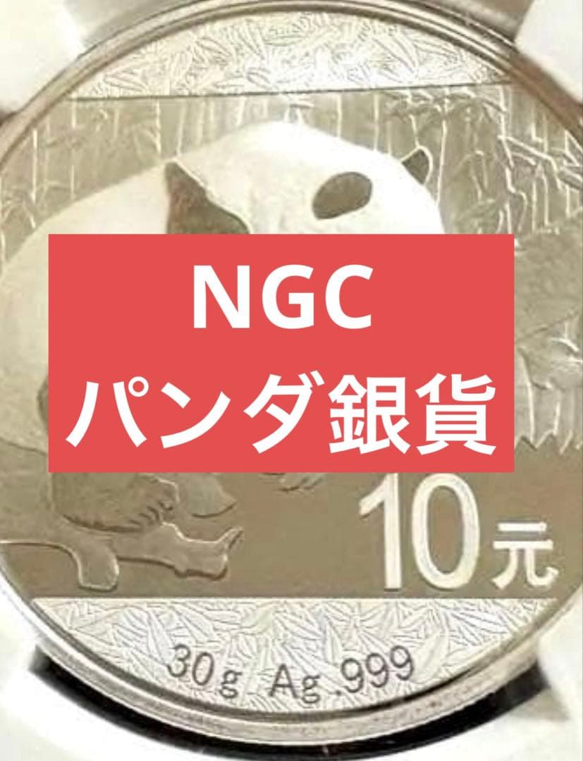 今だけ【保証】NGC パンダ銀貨1オンス
