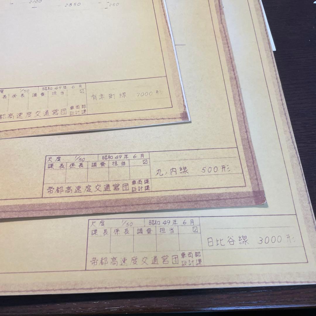 帝都交通営団　車両図面等