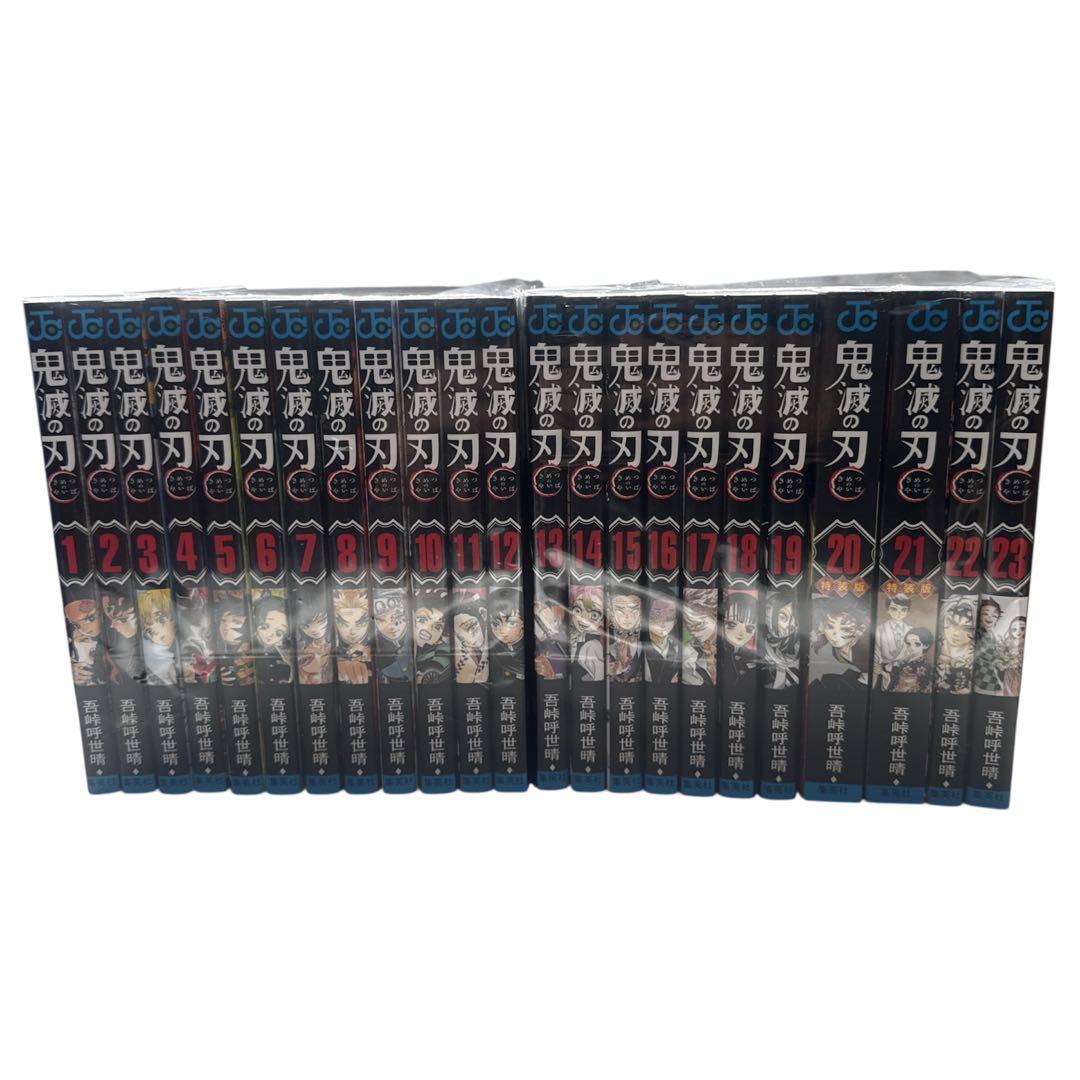 鬼滅の刃 全巻セット 全23巻 20~21巻 特装版