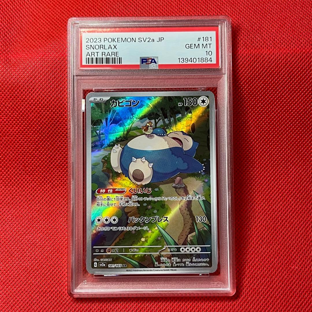 PSA10 カビゴン 181/165 AR ポケモンカード