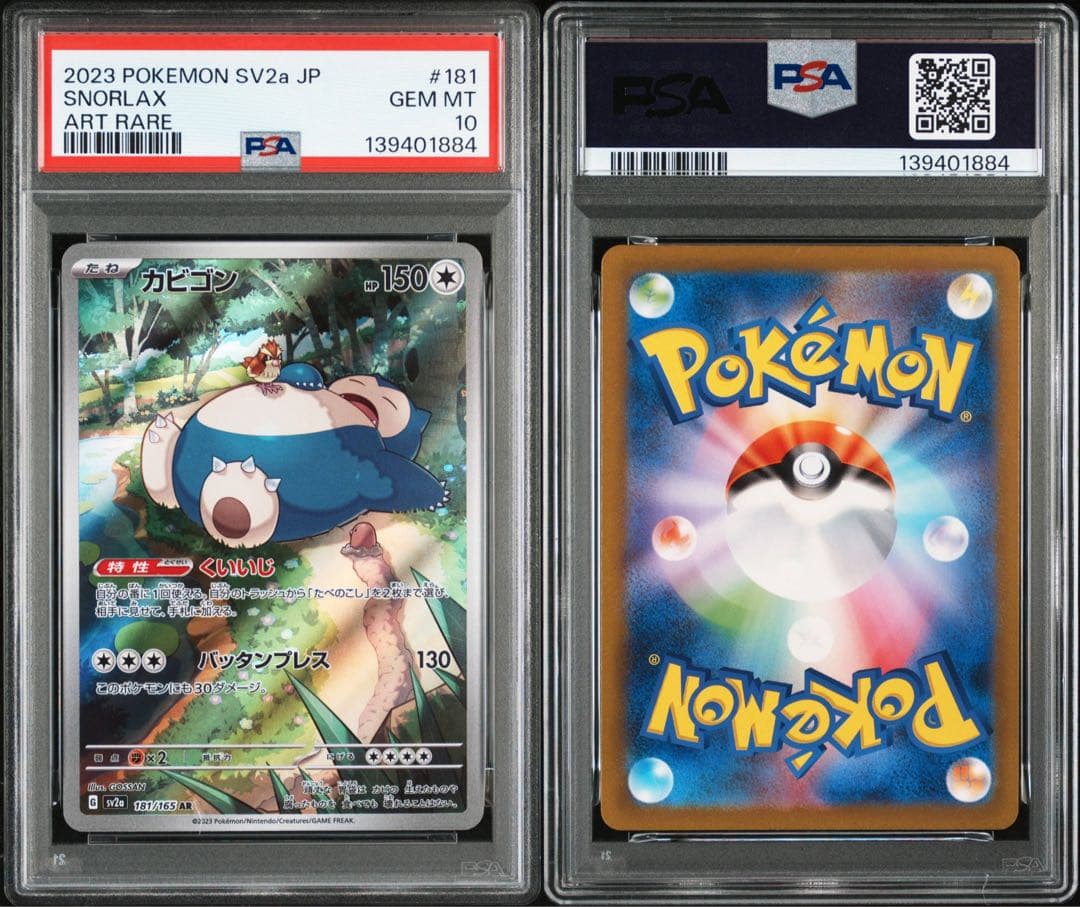 PSA10 カビゴン 181/165 AR ポケモンカード