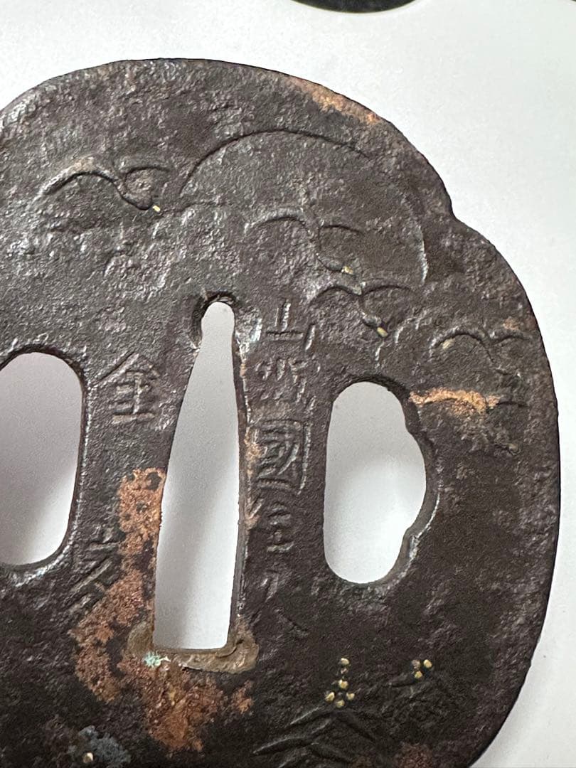 時代武具　鉄地大鍔　銘：山城國住人　金家　山水文　象嵌　江戸時代　鐔①