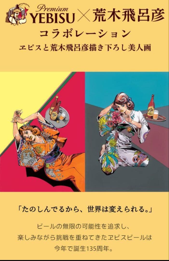 エビスビール×荒木飛呂彦描き下ろしデザイン トレーナー