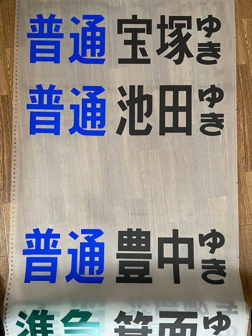 貴重！　阪急　梅田駅　宝塚線　行先　先着案内表示幕
