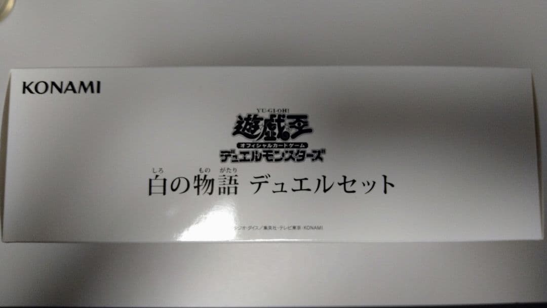 【新品未開封 おまけ付き！！】遊戯王 白の物語 デュエルセット ycsj