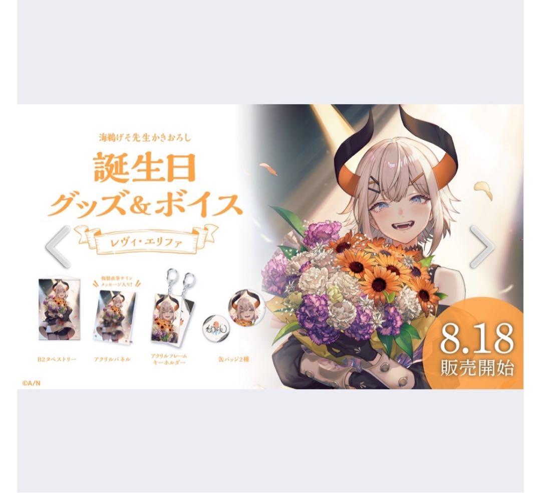 レヴィ・エリファ 誕生日グッズ