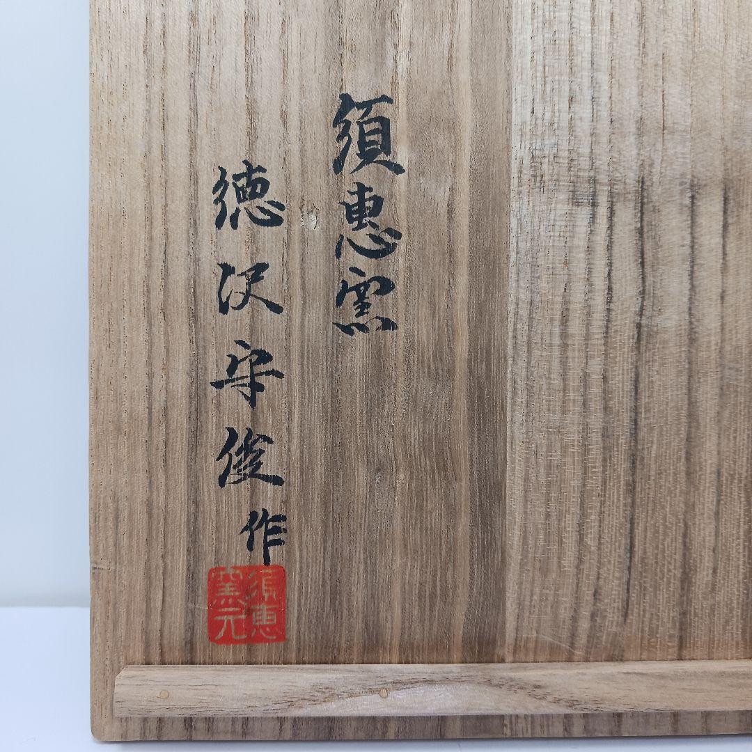 専用Y2846-3 茶道具 須恵窯 徳沢守俊 鉢 建水 直径22㎝ 共箱　て