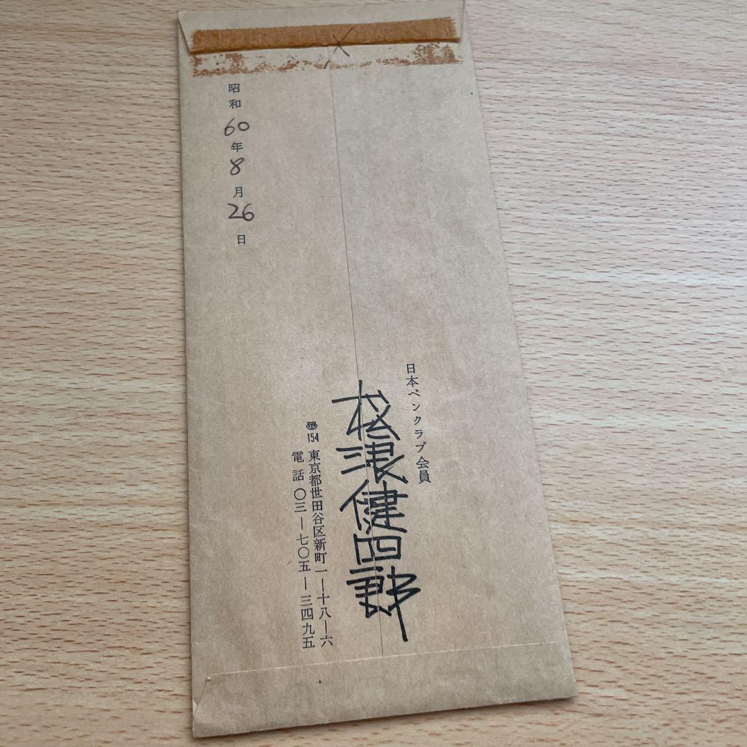 あの元専修大の大先生！（※助教授）松浪健四郎氏の直筆手紙（昭和60年8月26日）