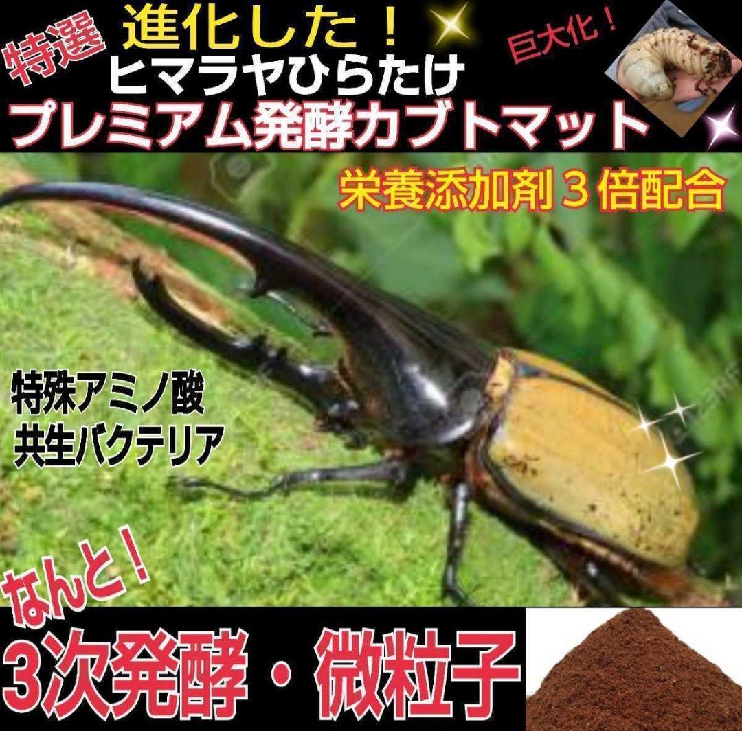 ヘラクレスに抜群！プレミアム3次発酵カブトムシマット【たっぷり60リットル】