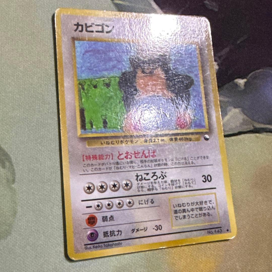 カビゴン とおせんぼ 拡張シート 旧裏 プロモ