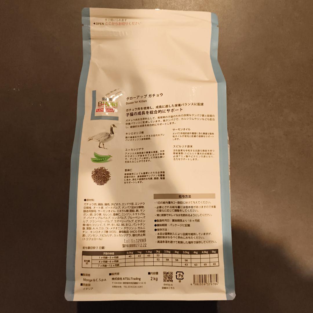 キャットフード2キロMonge B Wild  for Kitten