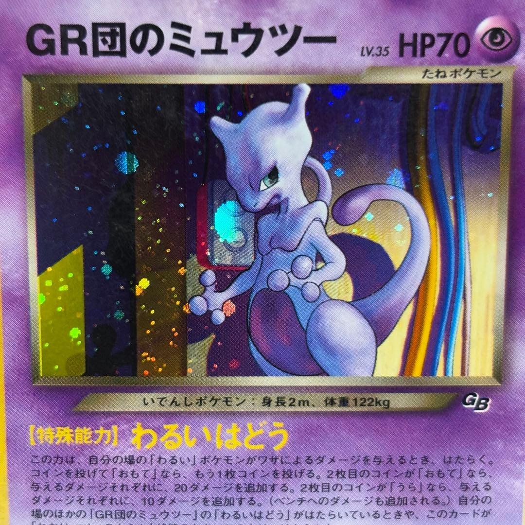 【美品】旧裏　GR団のミュウツー　GB 非売品　プロモ
