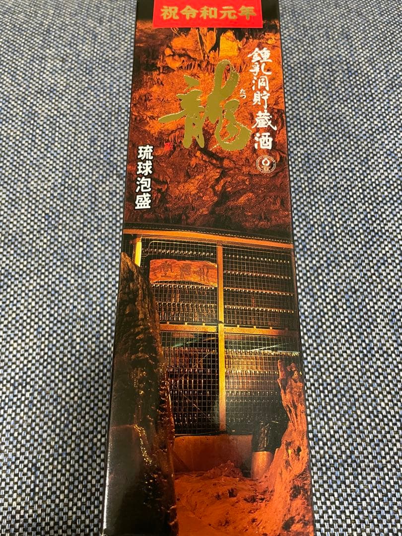 昭和63年製造ヴィンテージ泡盛 鍾乳洞貯蔵酒　龍 720ml 焼酎 古酒