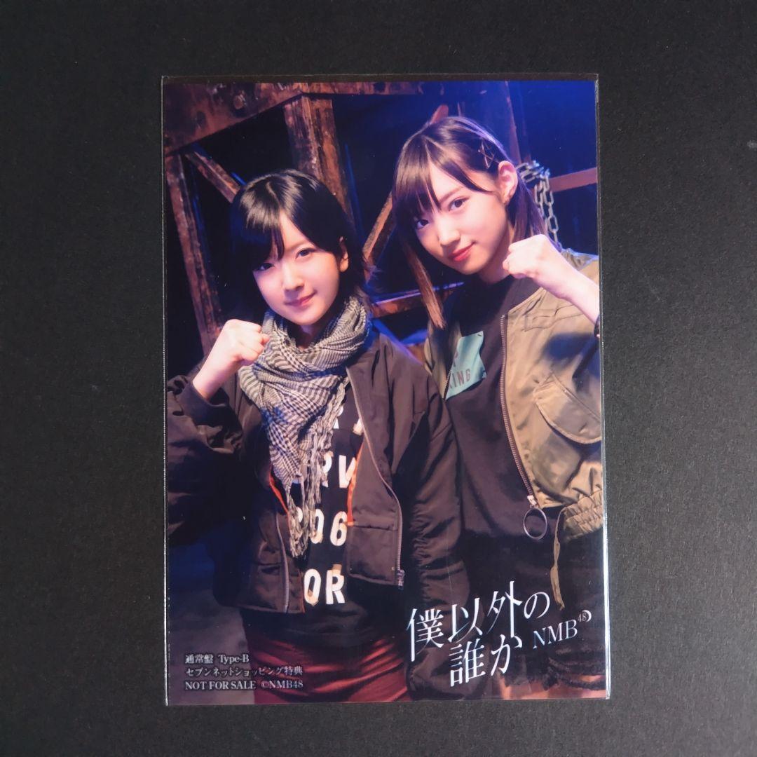 NMB48 僕以外の誰か タイプB セブンネットショッピング特典 生写真