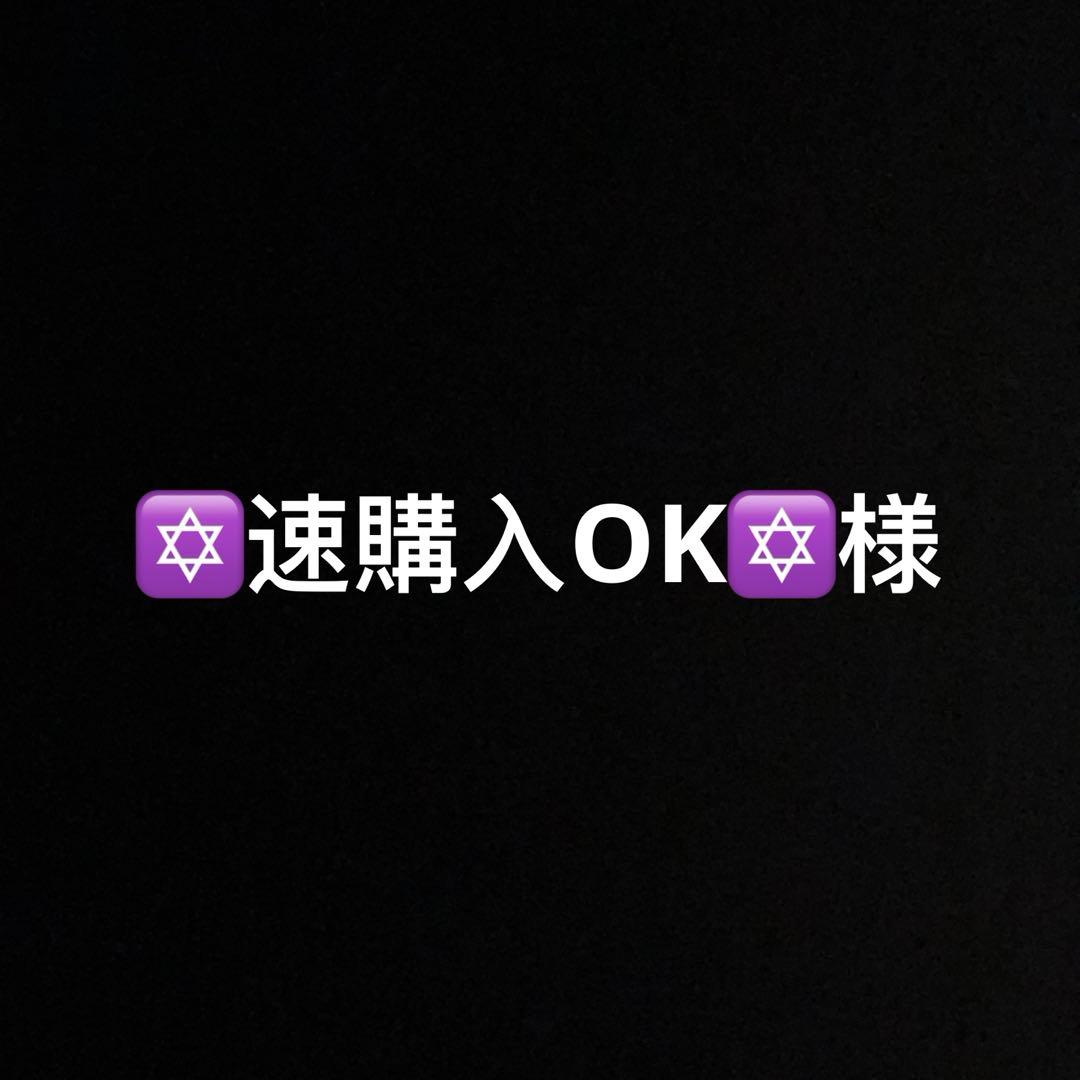 ✡️速購入OK✡️様