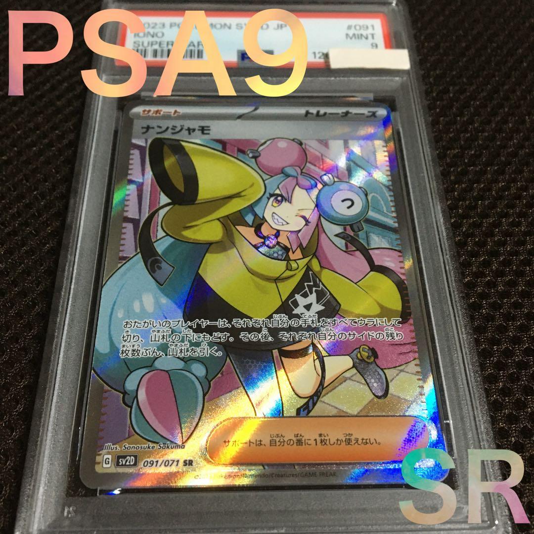 フォローで割引！ ポケモンカード PSA9 ナンジャモ SV2D SR B