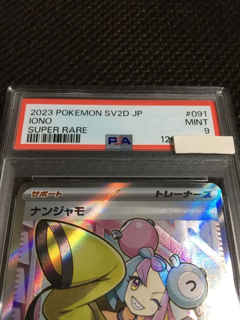 フォローで割引！ ポケモンカード PSA9 ナンジャモ SV2D SR B