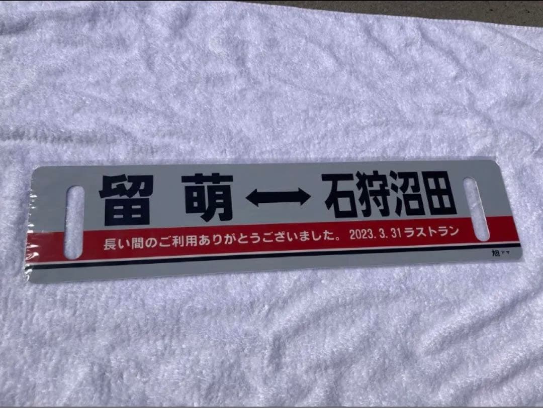 【記念サボ！最終日乗車証明書付！】留萌本線ラストラン記念サボ！