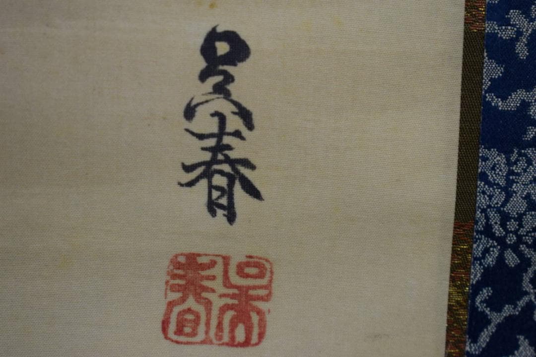 真作/松村呉春/高砂図/布袋屋掛軸HH-372