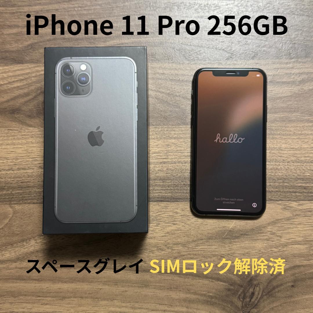 iPhone 11 Pro 256GB スペースグレイ SIMロック解除済み