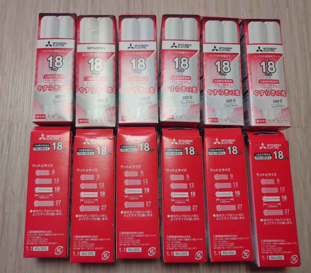 MITSUBISHI 18W 蛍光灯 FDL18EX-L 電球色12個セット