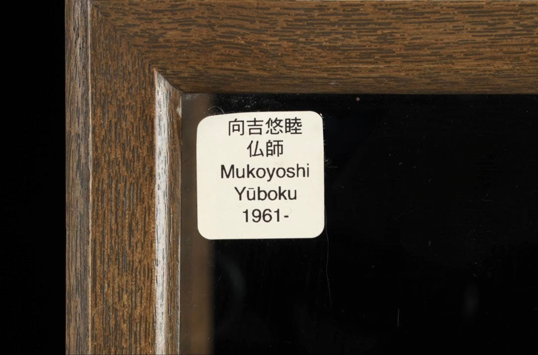 現代大仏師 向吉悠睦 秀逸作 木彫彩色像 琵琶を奏でる天女 ガラスケース 共箱付