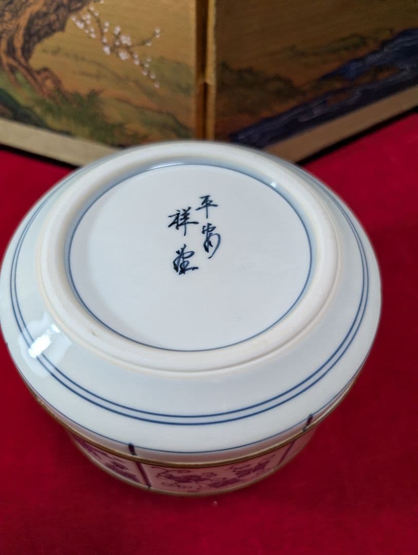 茶道具　皆具　染付祥文　平安 手塚祥堂