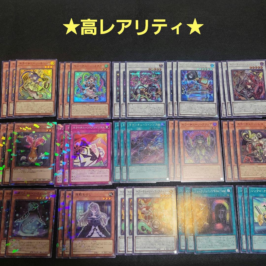 遊戯王 キラーチューン　高レアリティ　フルコンプ45枚セット