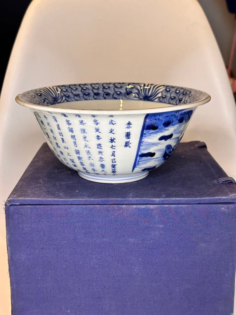 清時代康熙年製 青花染付碗 外側刻「赤壁賦」 共箱付 小傷有 骨董品 中国古陶磁