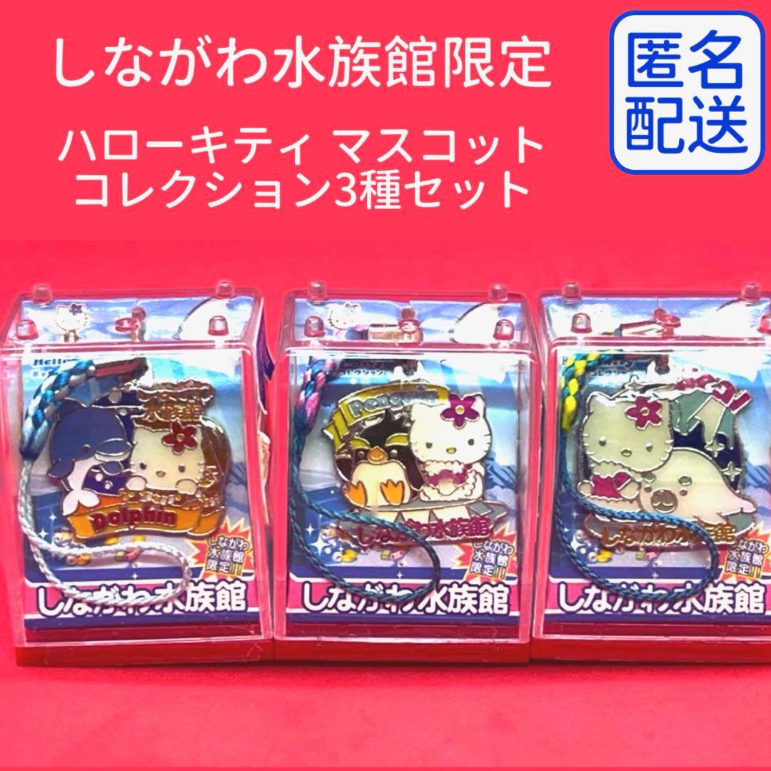 【レア】ご当地キティマスコットコレクションBOX「しながわ水族館限定」3種セット