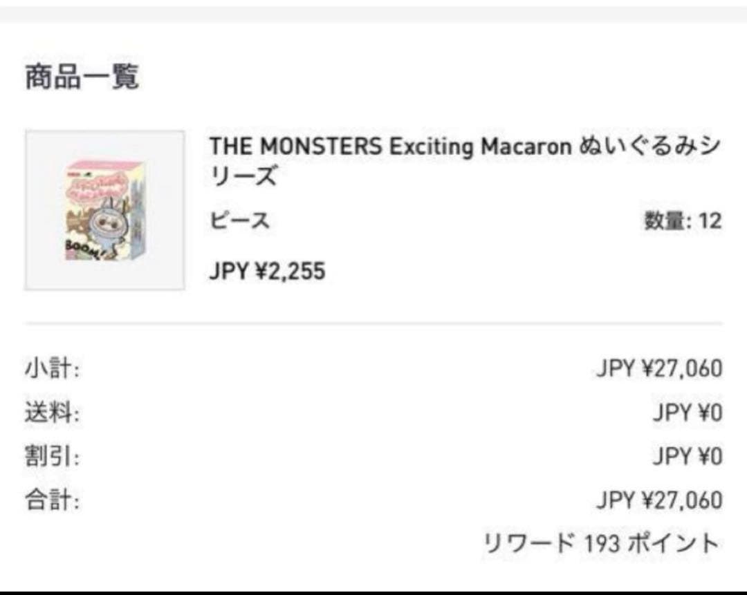 THE MONSTERS EXCITING MACARON ぬいぐるみ 2BOX